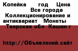 Копейка 1728 год. › Цена ­ 2 500 - Все города Коллекционирование и антиквариат » Монеты   . Тверская обл.,Кашин г.